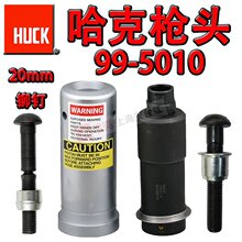 原裝美國HUCK哈克99-5010鉚槍頭虎克環槽拉鉚槍M20拉釘槍槍頭配件