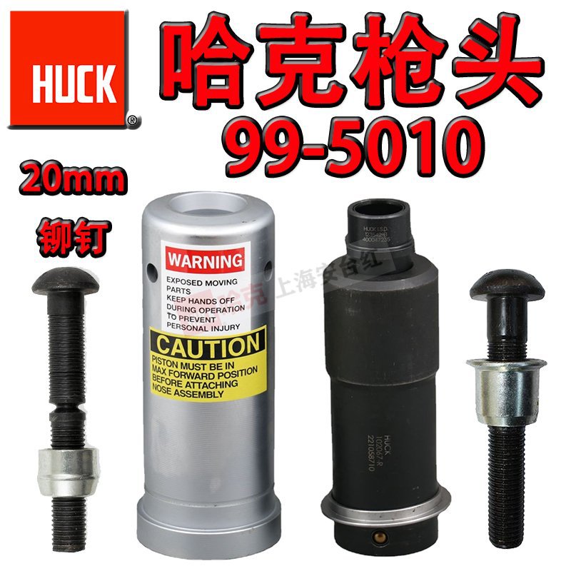 原装美国HUCK哈克99-5010铆枪头虎克环槽拉铆枪M20拉钉枪枪头配件