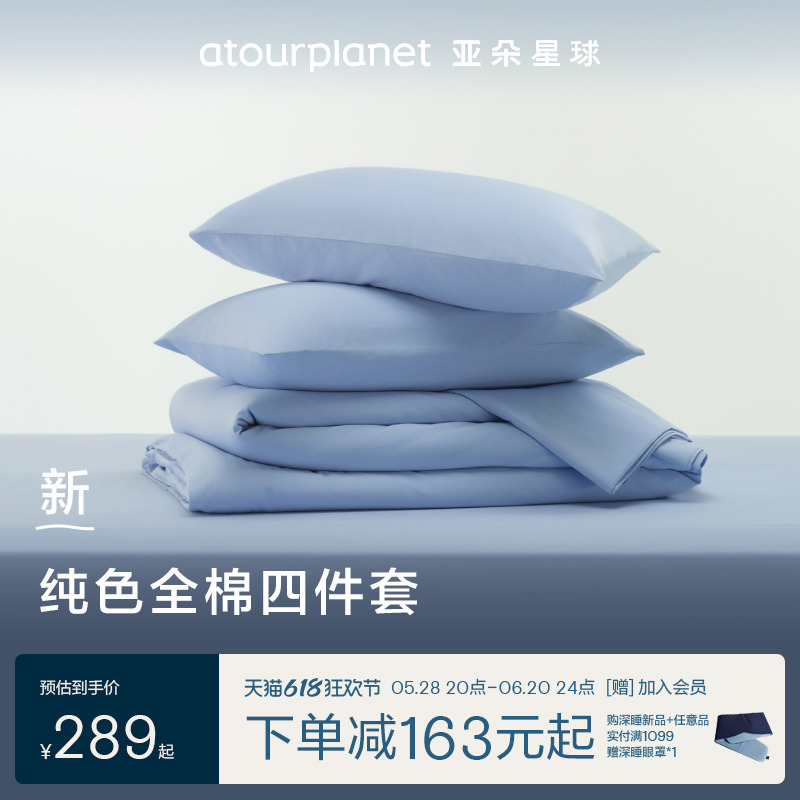 Atour Planet Same Style 100% Cotton Bed Four-Piece Set Pure Color Skin-Friendly Home Fitted Bed Sheets Quilt Cover Pillowcase