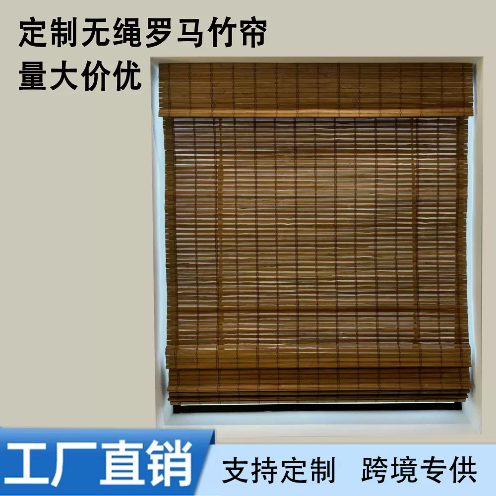 厂家直销外贸出口无拉竹帘无绳罗马帘罗马竹帘书房茶室禅意