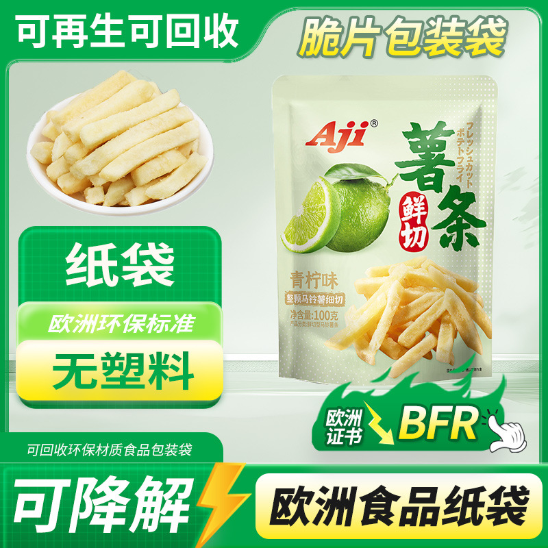 可降解PLA薯条脆片饼干包装袋牛皮纸阻隔纸棉纸格拉辛纸食品纸袋