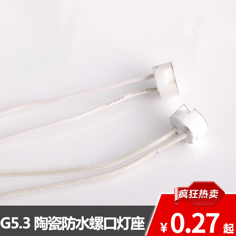 G5.3陶瓷防水灯头螺口灯座 MR16老化遥控灯头灯座XL-420金属灯头