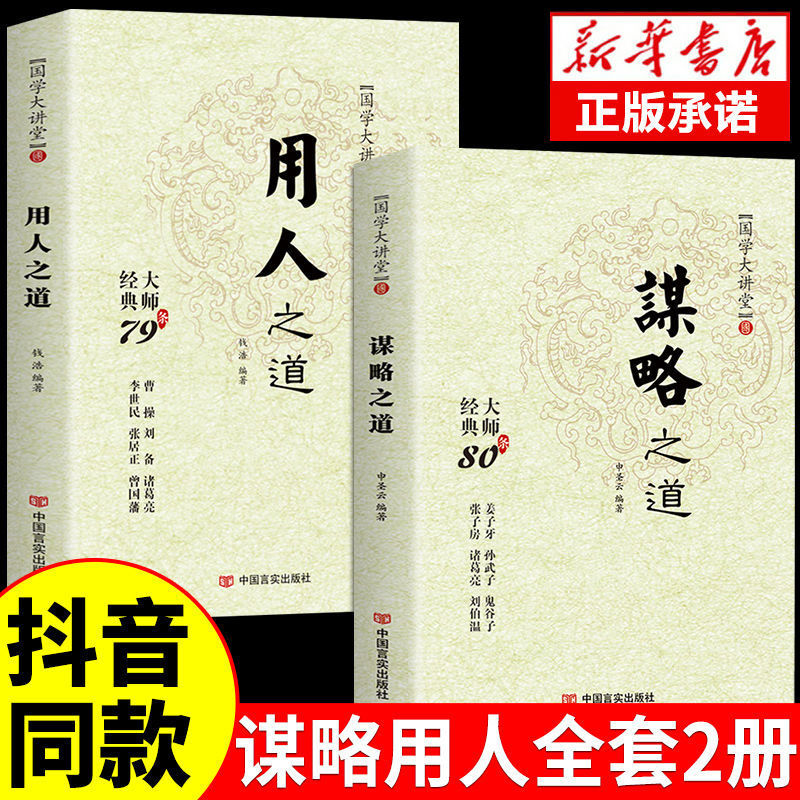用人之道谋略之道正版管理大全集领导方法修身思维智慧书籍国学