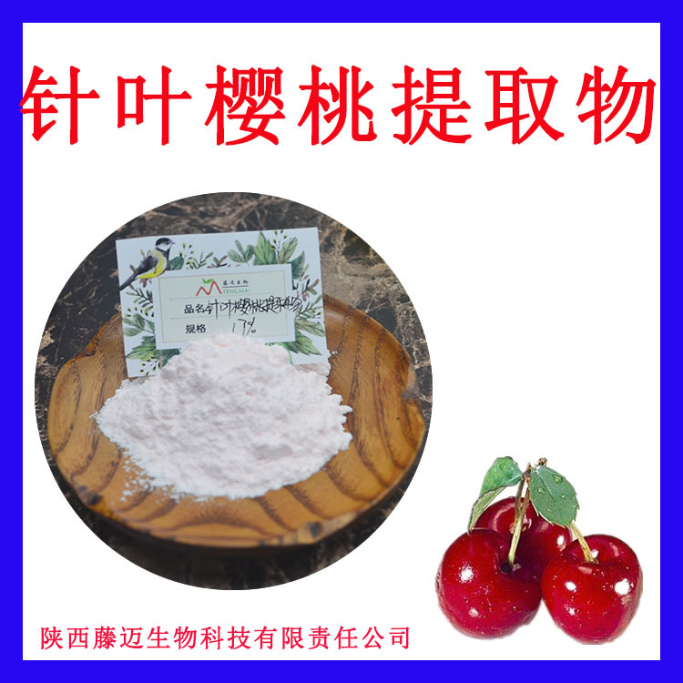针叶樱桃提取物VC17%欢迎选购针叶樱桃粉1kg起订