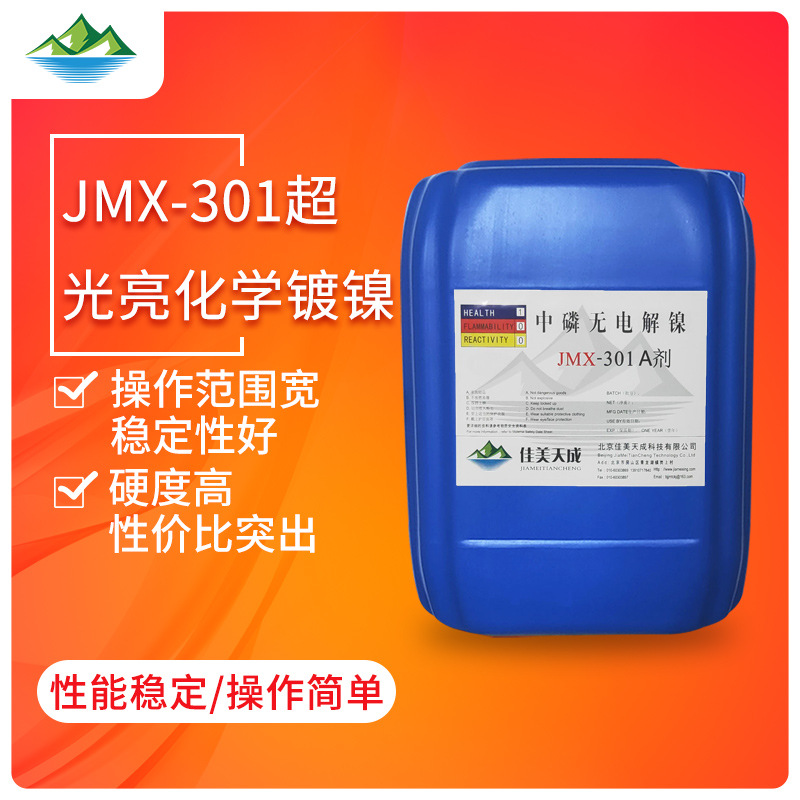 中磷光亮化学镍药水 化镍 高品质化学镀 非晶镀镍 无电解镍浓缩液