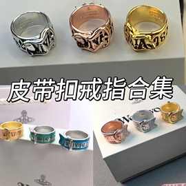 对版西太后宽面皮带扣戒指 薇薇安同款皮带扣戒指合集情侣戒对戒