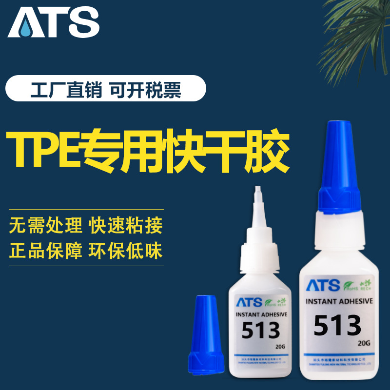 513TPE专用快干胶PC/PVC/硅胶免处理瞬干胶水环保型高粘度密封胶