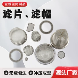 不锈钢网;滤筒;滤片