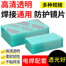 保护片自动变光镜片pc塑料电焊面罩焊帽透明有机玻璃防焊渣保护板