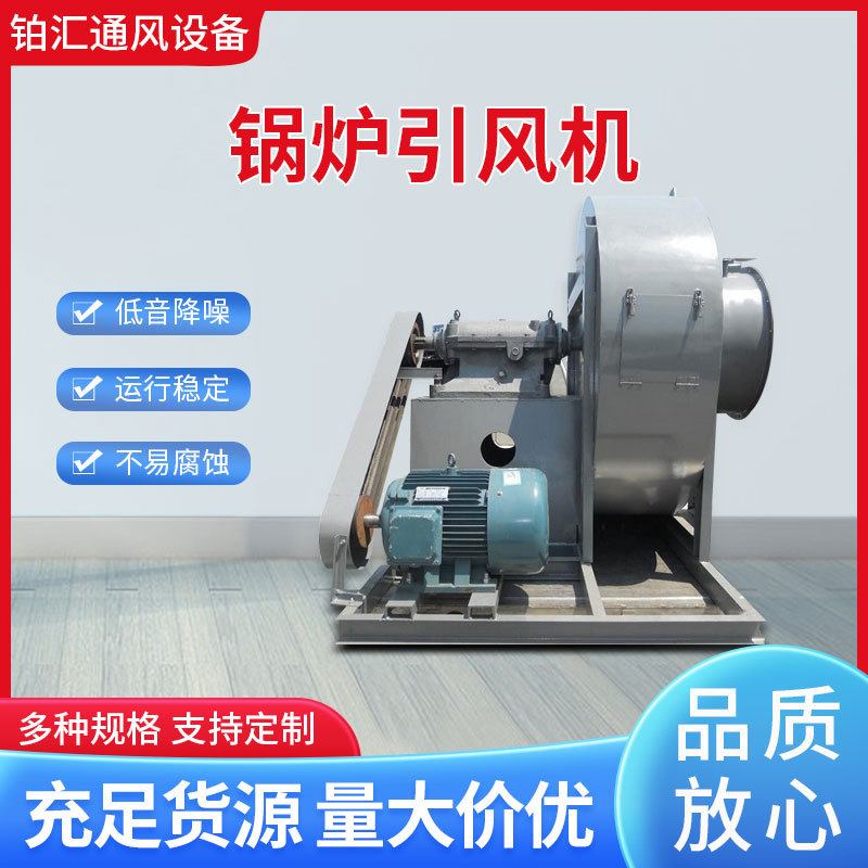 铂汇牌Y7-45锅炉引风机 高压高温离心耐磨排烟风机锅炉离心风机