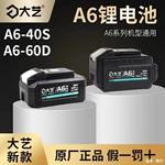 大艺新款A6大容量6000毫安锂电角磨机电锤电圆锯电动扳手电池通用