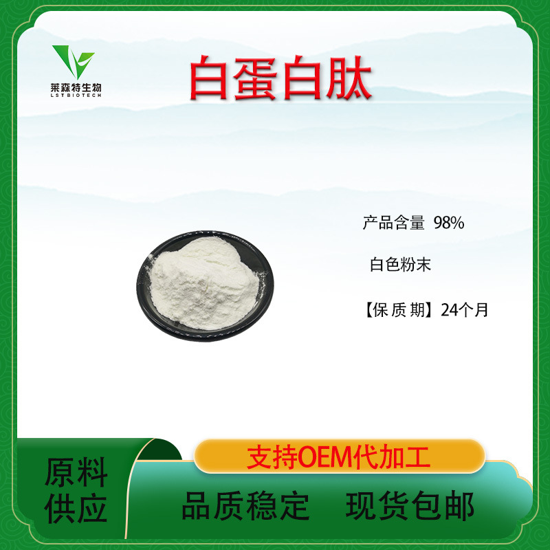 白蛋白肽98%食品级  卵白蛋白肽粉 蛋清蛋白肽生物酶解包邮