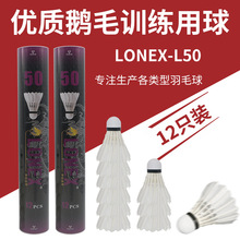 龙尼克斯十二只鹅毛羽毛球训练羽毛软木球头羽毛球L50耐打