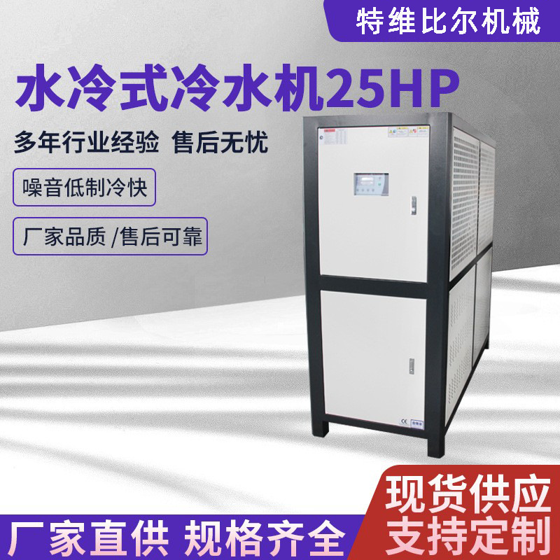 水冷式冷水机25hp水循环制冷设备机组生产线降温低温水冷冷水机