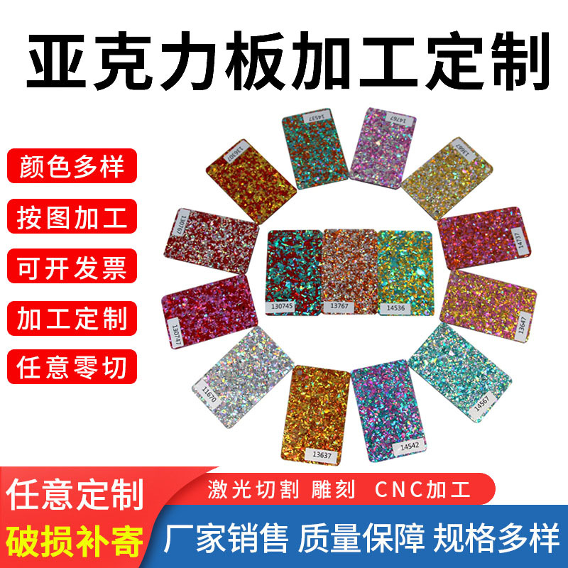 彩色亮片亚克力板 葱粉有机玻璃板字母贴来图加工塑料板材