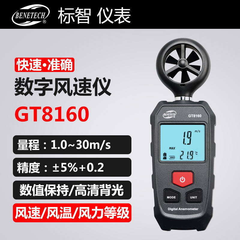 标智BENETECH风速计GT8160高精度手持式风速测量仪风速仪测风仪风