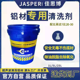 铝材清洗剂去污翻新铝酸脱除油脱脂铝合金除焊斑去氧化除锈清洗液