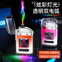 ◇透明殼漸變色充電打火機電子脈沖防風雙電弧點煙器禮品批