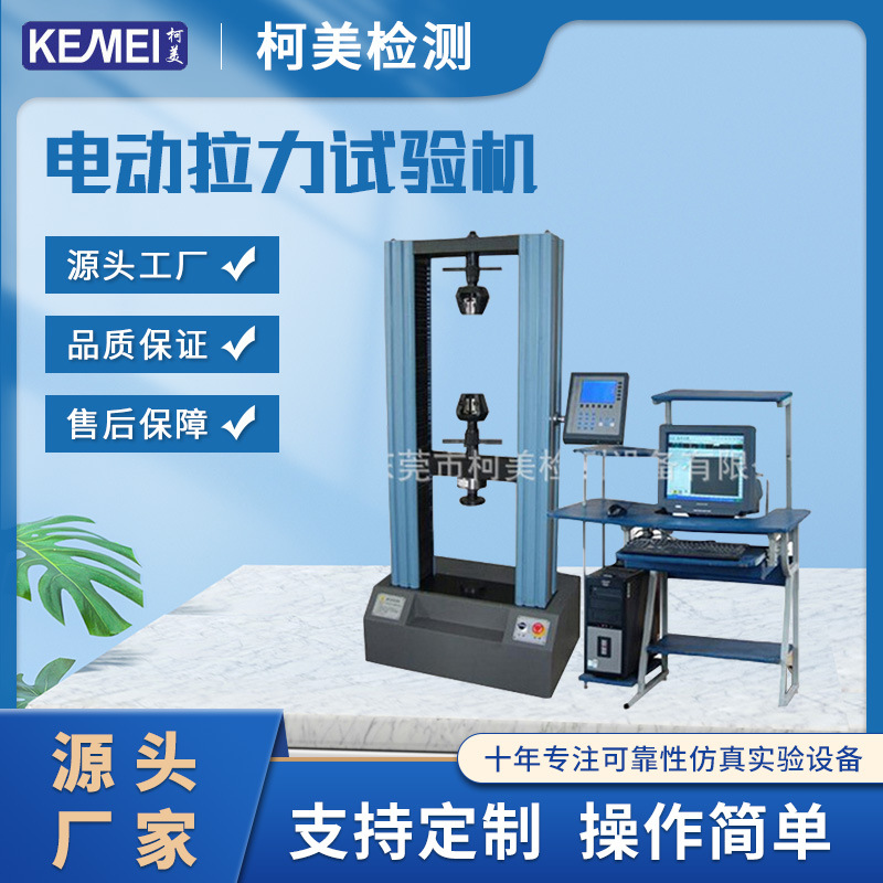 多功能拉力试验机 电子材料拉伸试验机 双柱万能拉力测试仪