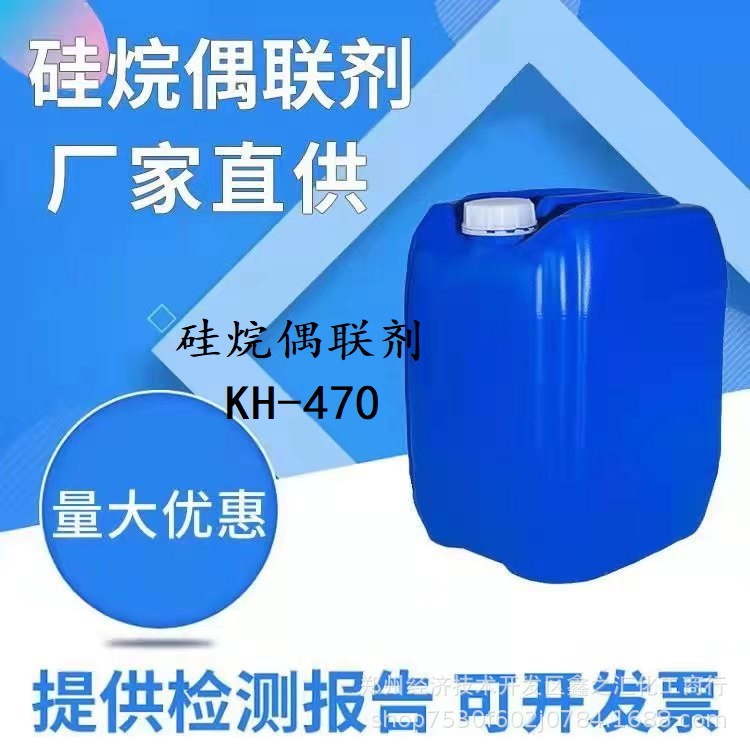 供应硅烷偶联剂 硅烷偶联剂KH-470 附着力促进剂 耐水洗偶联剂