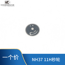 手表配件维修 全新日本机芯 NH37时轮 11H秒  日历轮机械表散件一