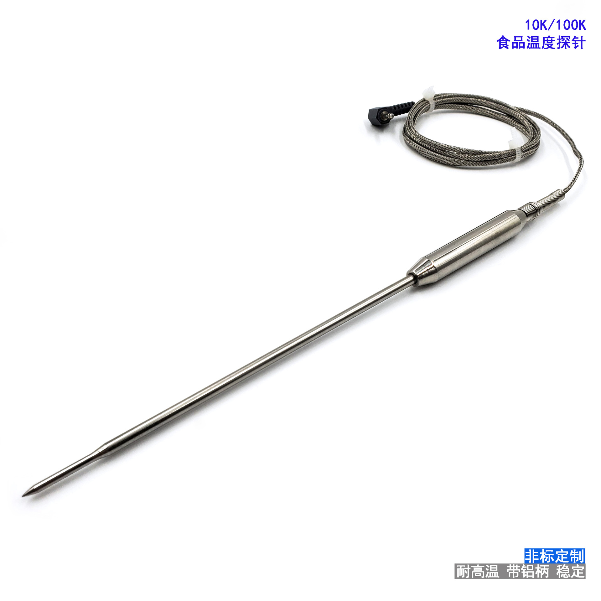 1.5米钢网线不锈钢手柄 350度高温烤箱烤架烤肉温度探针