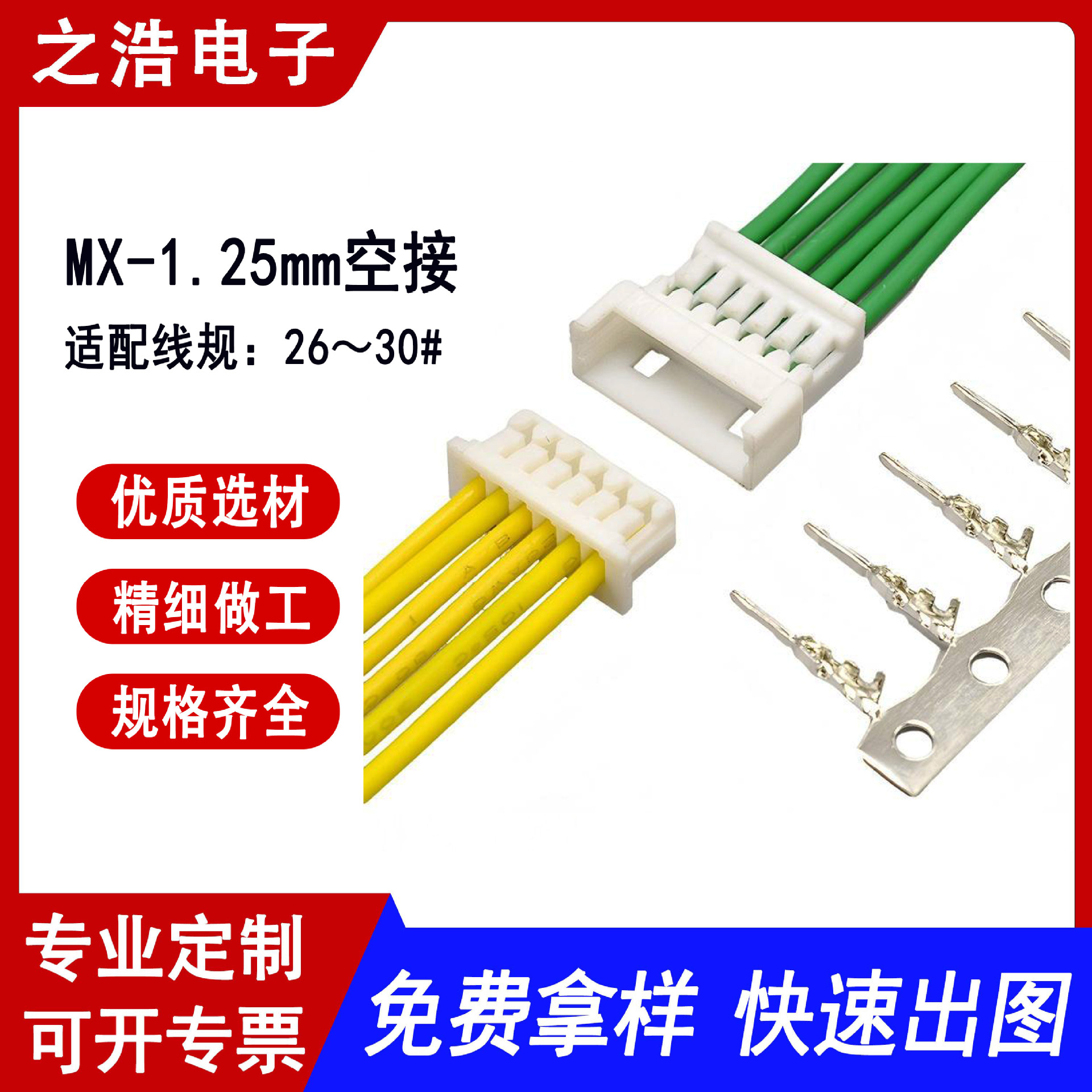 MX-1.25mm空接 公母对插端子线医疗线束电池线束精密电子设备线束
