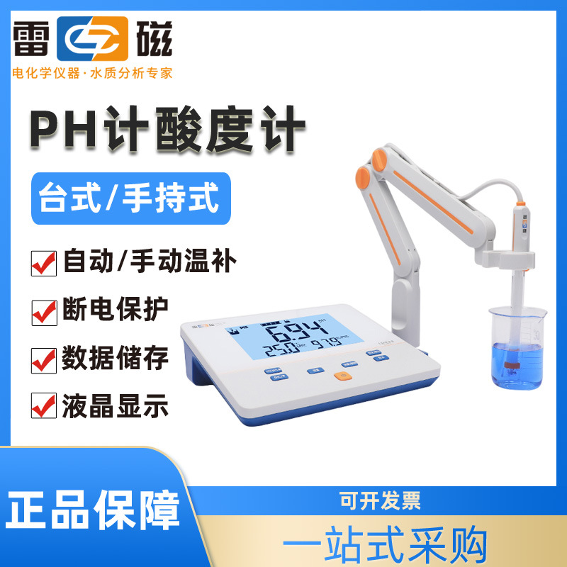 上海雷磁酸度计PHS-3C/25/2F/3G台式酸度计实验室酸度计ph计检测