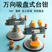 万向吸盘式台钳多功能家用自吸盘夹具工作台小型桌虎钳微型平口钳