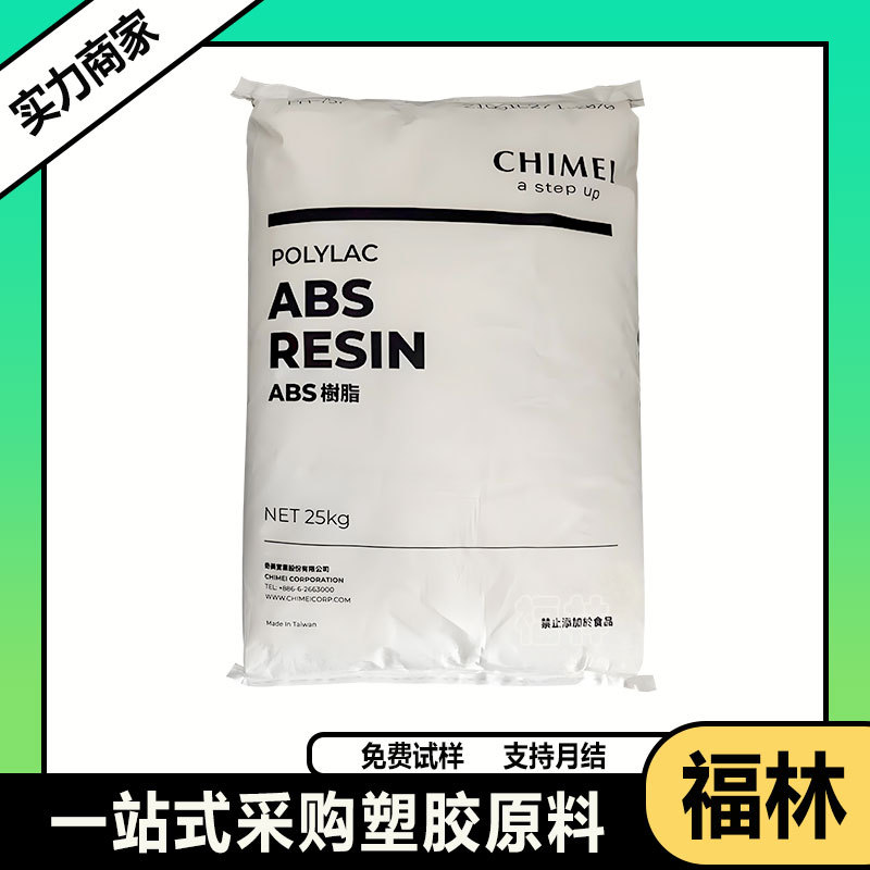 ABS台湾奇美PA-757 PA-758 PA-765A 高光泽 高刚性高抗冲外壳原料