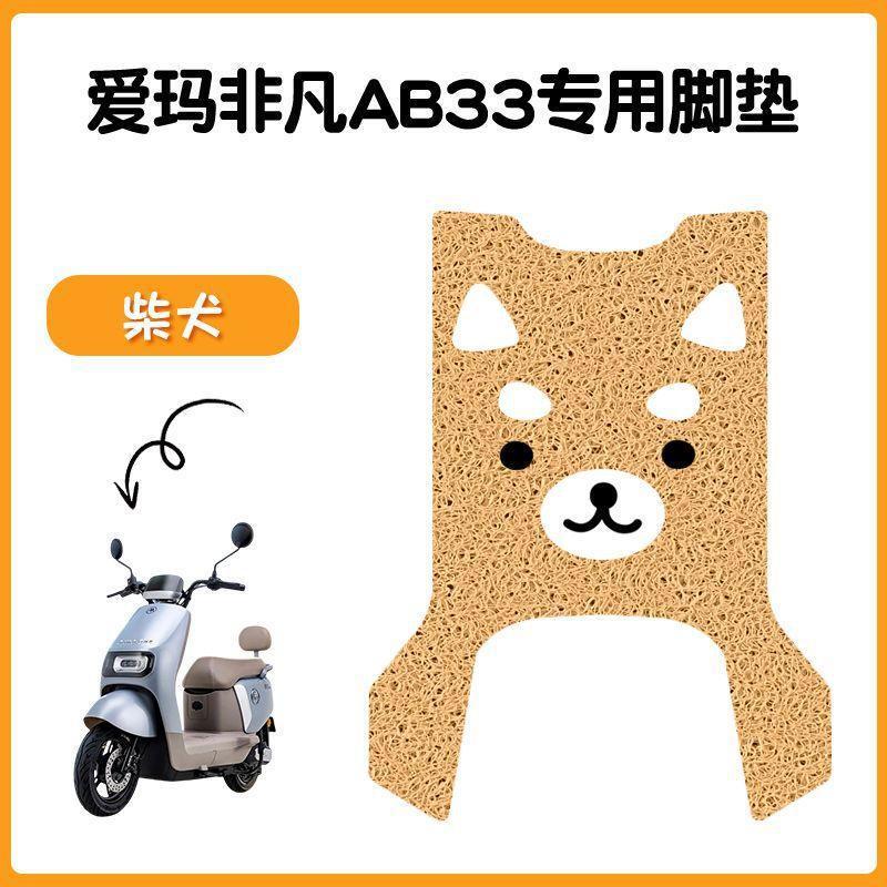 适用爱玛飞凡AB33电动车脚垫米色防水防滑电摩TDR2216脚踏踩皮|undefined