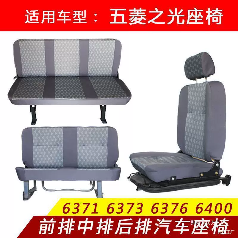 Подходит для сидений Wuling Zhiguang 6376.6371.6373.6400 Hongtu фургон, передние и средние сиденья