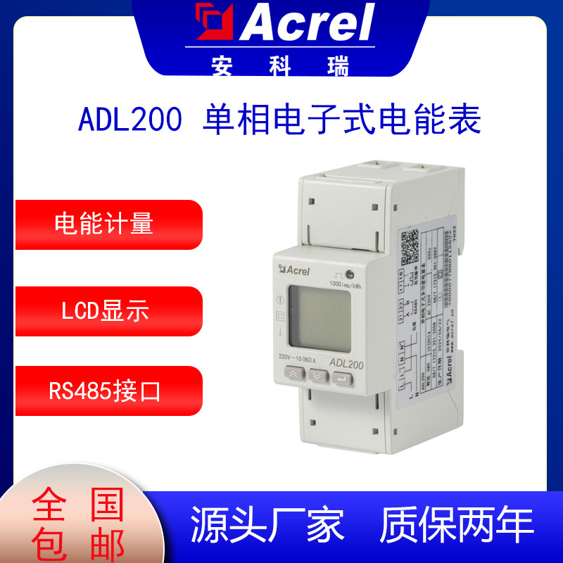 安科瑞欧洲MID认证ADL200/C导轨式单相电能表485通讯80A直接接入