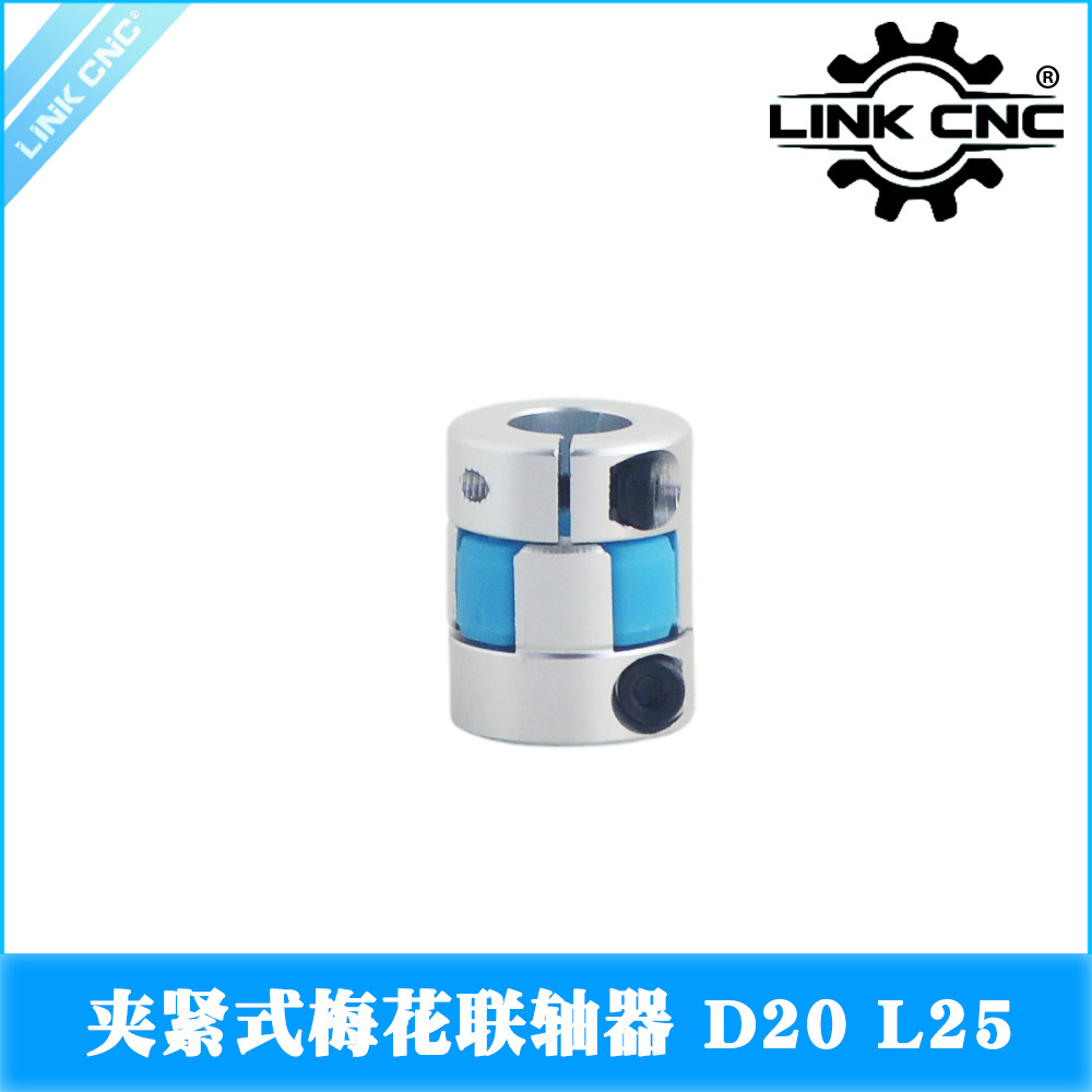 link cnc 银色蓝垫 梅花联轴器星型弹性电机丝杆联轴器 D20 L25