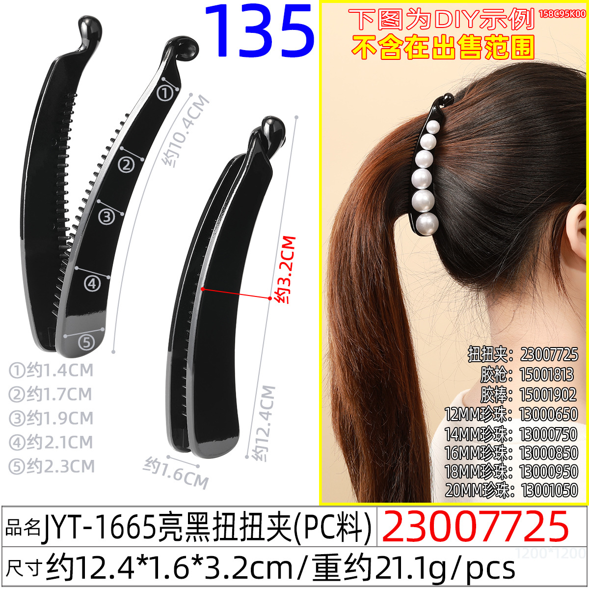 23007725#JYT-1665亮黑扭扭夹