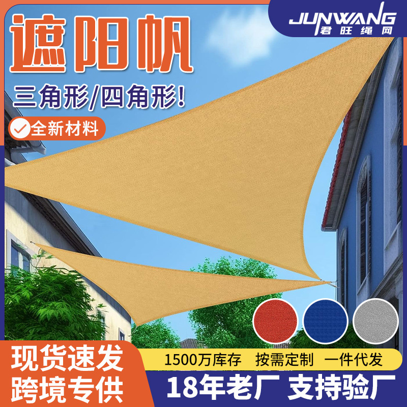 户外遮阳帆三角四角遮阳网庭院防晒遮阳天幕防水露营遮阳帆遮阳棚