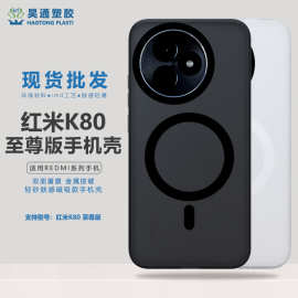 适用红米k80至尊版手机壳新款磁吸保护套tpu磨砂款简约防摔肤感壳