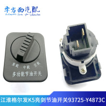适配江淮格尔发K5亮剑K3 WP多功能节油省油开关93725-Y4873C