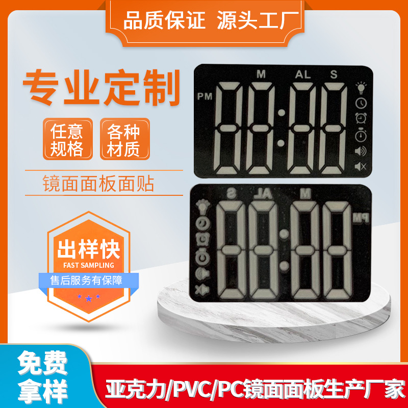 数码管贴膜亚克力镜片 PMMA镜片数码管膜片PC视窗镜片红外片面板