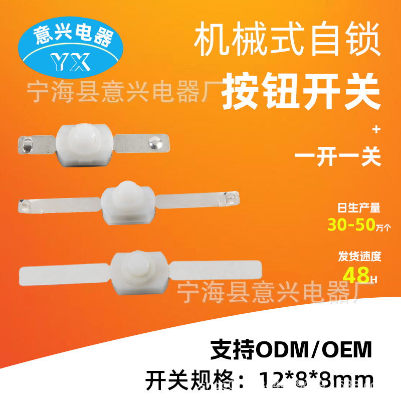 意兴电器按钮开关小按键按压式自锁开关手电筒开关1288按钮小开关