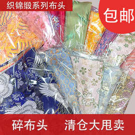 织锦缎布头边角料碎布头手工diy香囊香包盲盒随机包处理