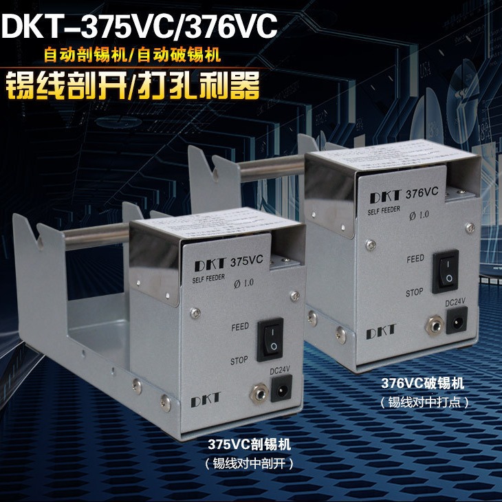 DKT376破锡机自动送锡锡线打孔机防止焊锡飞溅齿轮状打孔机破锡机