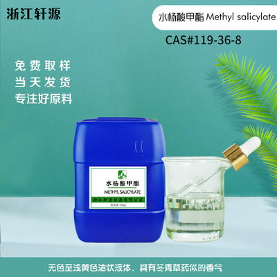 Methyl salicylate 水杨酸甲酯99% 合成冬青油 渗透性好 调香香料