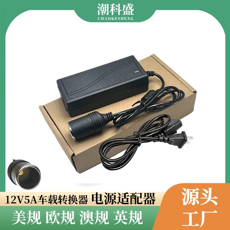 12V5A 美规 高配置车载电源 电器转家用点烟器电源 60W吸尘器电源