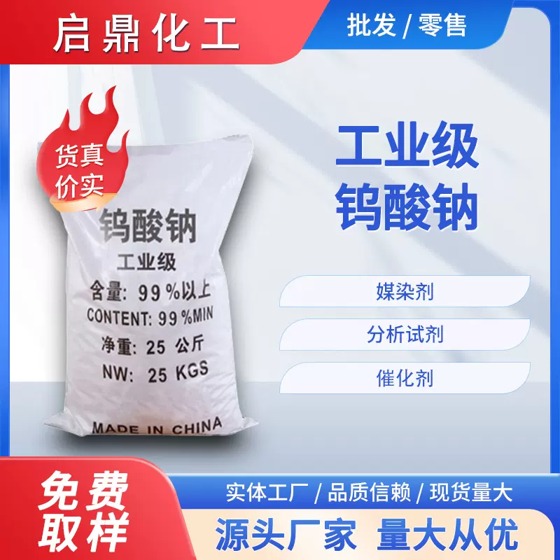 【启鼎】工业级钨酸钠99%高含量 印染纺织污水处理分析催化剂厂家