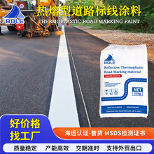 广东伯乐城市道路热塑性标线材料热熔标线涂料工厂家出口贸易