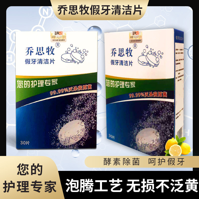 乔思牧牙套清洁泡腾片去除异味假牙齿正畸保持器消毒牙刷清洗污垢