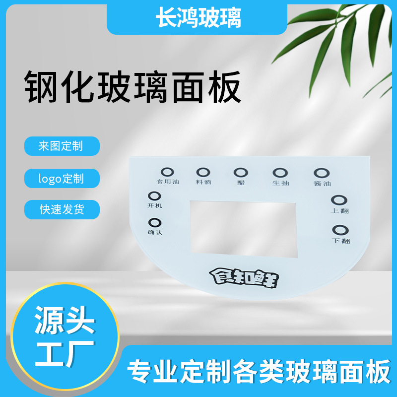 智能家电触摸屏玻璃 电子钢化玻璃面板 卫浴钢化玻璃面板