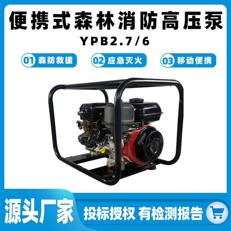 YPB2.7/6便携式森林消防高压泵高扬程抽水泵防火移动远程输送泵