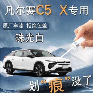 Dongfeng Citroen Versailles c5x Paint Pen Original Car Paint Scratch Repair Self-painting Modified Parts Auto Supplies